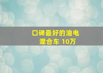 口碑最好的油电混合车 10万